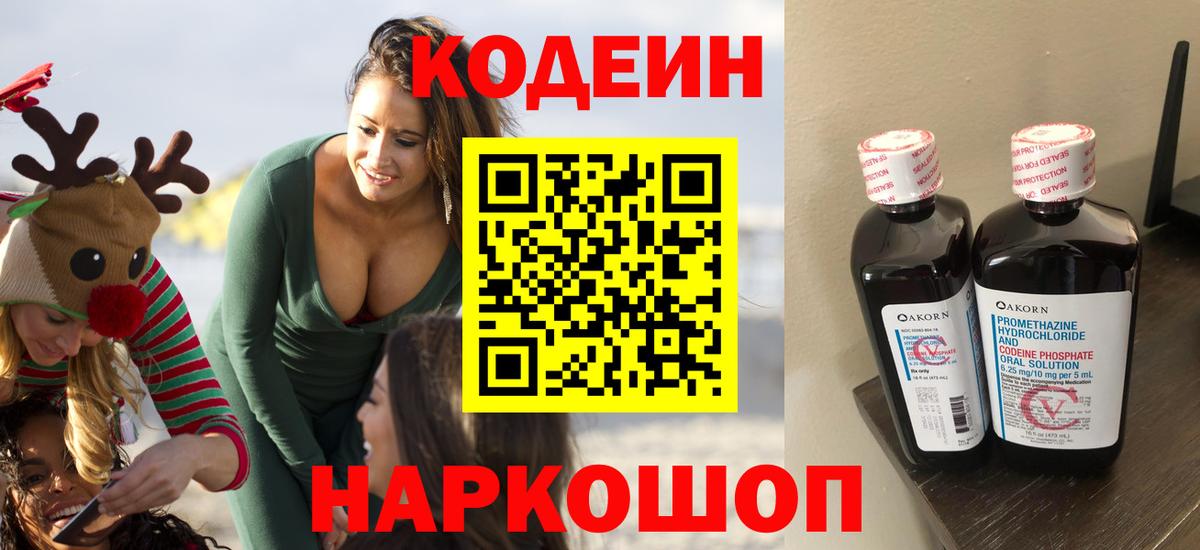 Великие Луки  Codein напиток Lean (лин)  Вход с VPN 